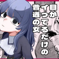 漫画『目がイってるだけの普通の女』を無料で読む方法は？hitomiやRAWは危険【あきや】