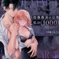 漫画『指導教員の辻先生と私の(1000)日間』を無料で読む方法は？hitomiやRAWは危険【THE猥談】