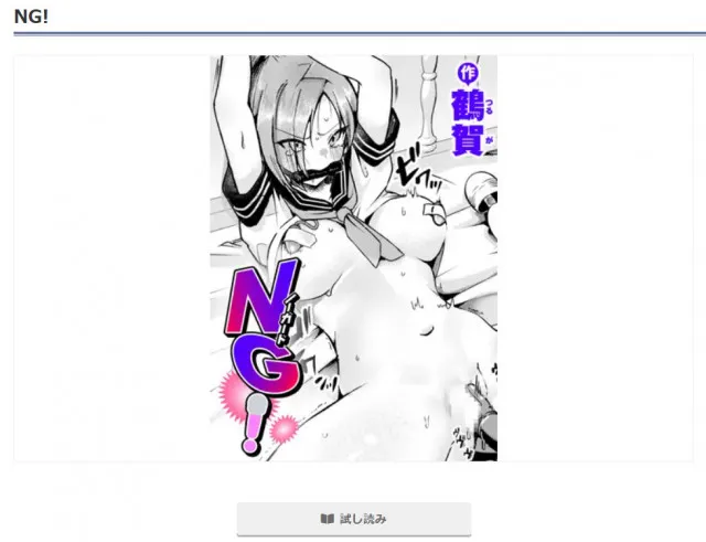 『NG!』