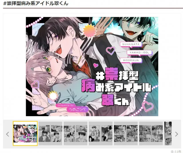 『#崇拝型病み系アイドル翠くん』