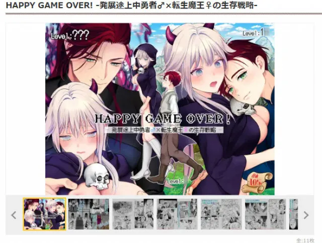 『HAPPY GAME OVER! -発展途上中勇者♂×転生魔王♀の生存戦略-』