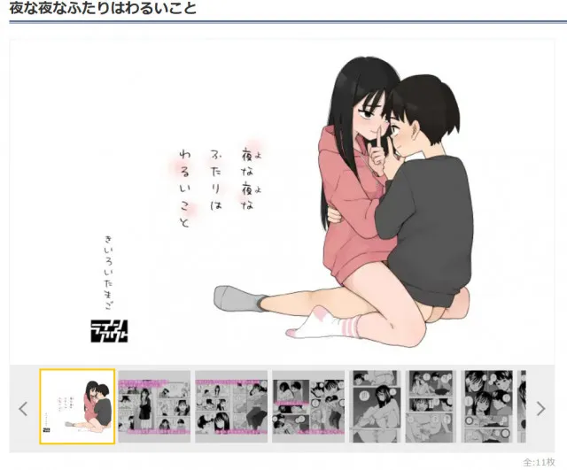 『夜な夜なふたりはわるいこと』