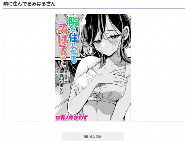 『隣に住んでるみはるさん』