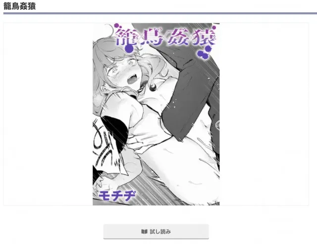 『籠鳥姦猿』