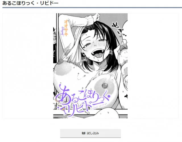 『あるこほりっく・リビドー』