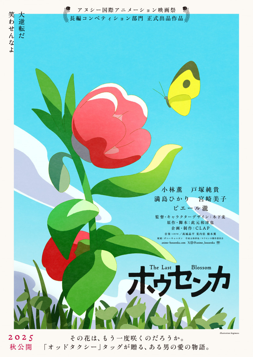 アニメ映画『ホウセンカ』、ポスター