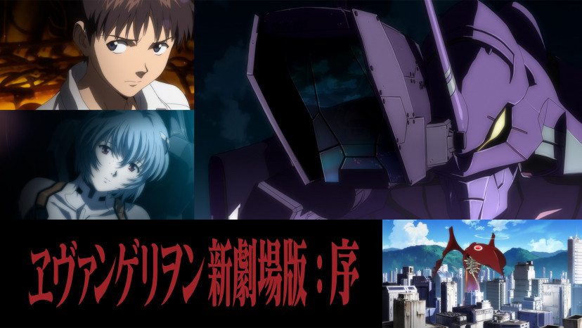 、『ヱヴァンゲリヲン新劇場版:序』