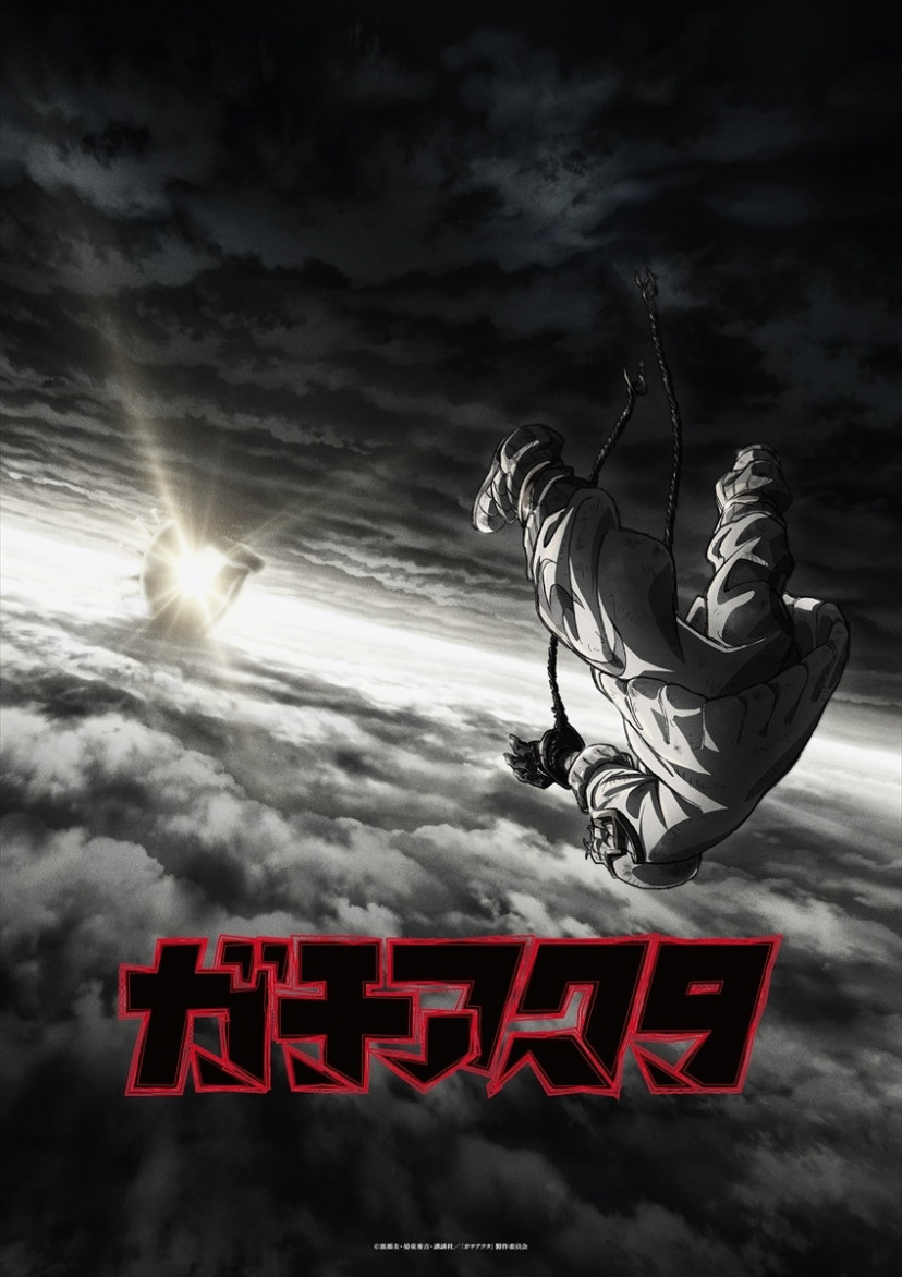 ガチアクタ アニメ キービジュアル