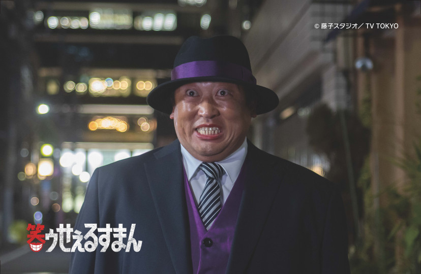 『笑ゥせぇるすまん』(2025) 秋山竜次
