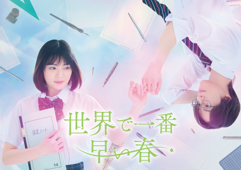 『世界で一番早い春』