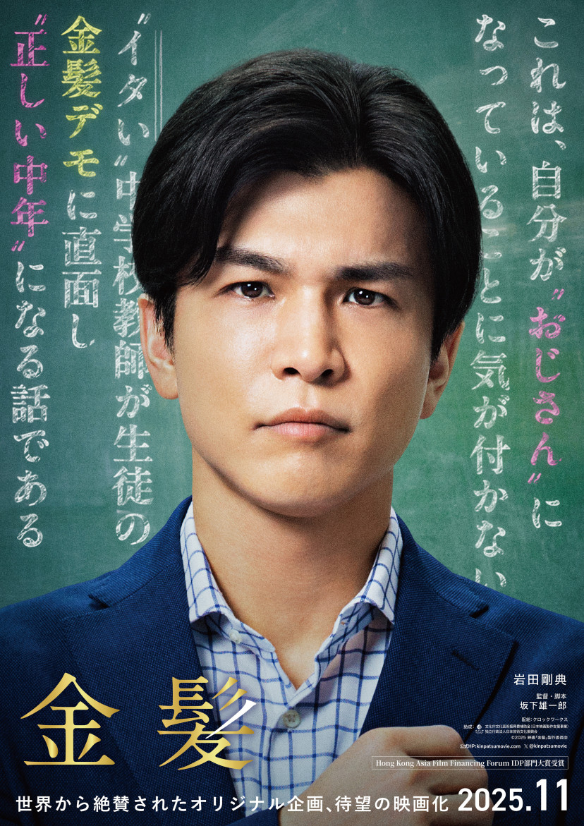 映画『金髪』あらすじ・キャスト解説！岩田剛典がイタい中学教師を演じる | ciatr[シアター]