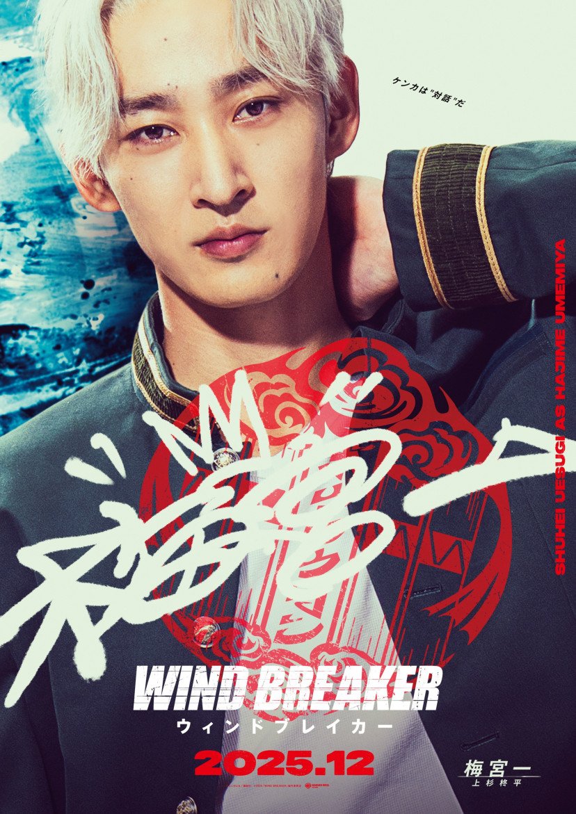 映画『WIND BREAKER/ウィンドブレイカー』 梅宮一