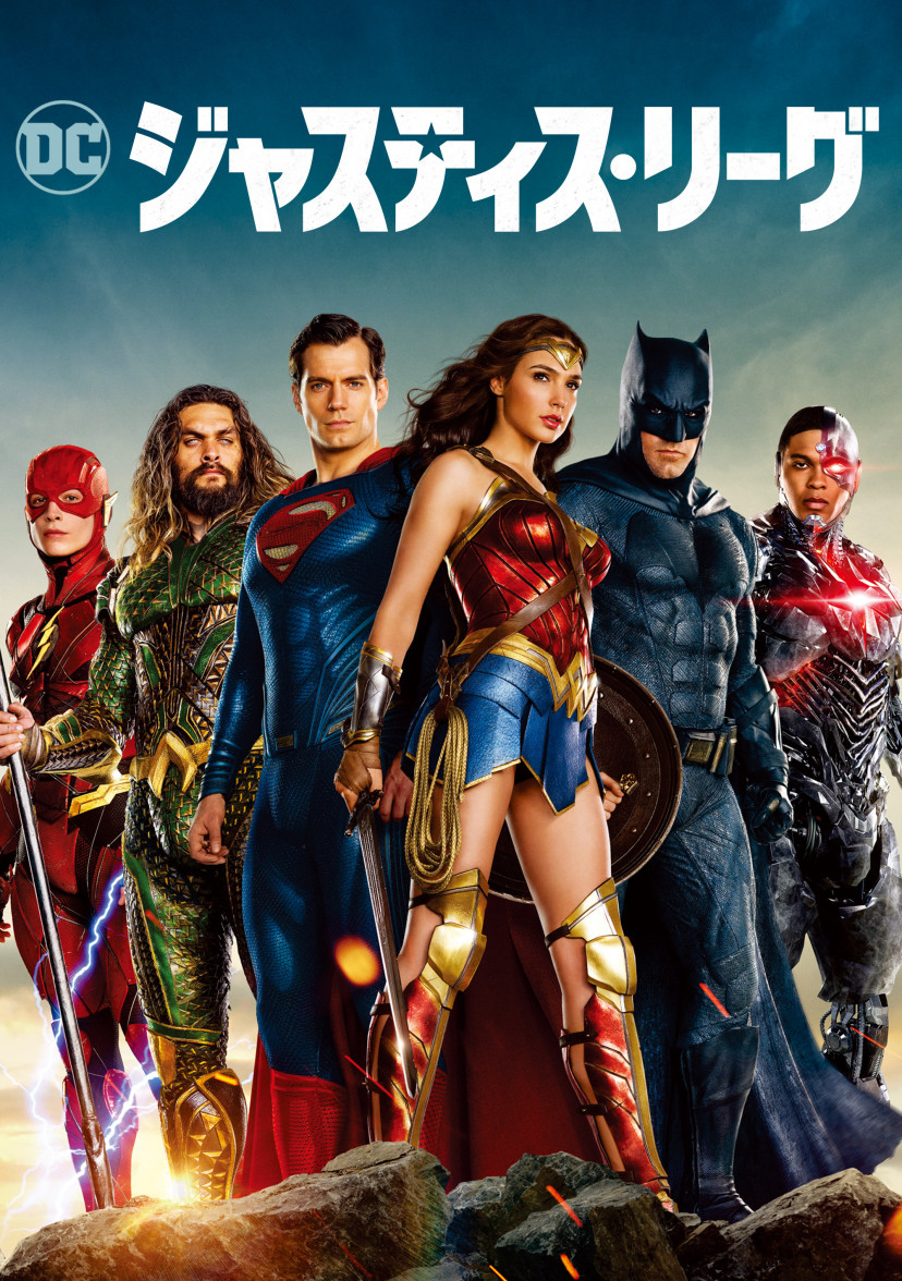 『ジャスティス・リーグ』(2017)