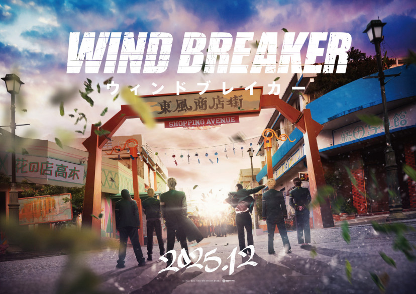 映画『WIND BREAKER/ウィンドブレイカー』