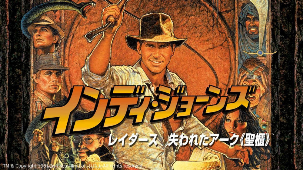 『インディ・ジョーンズ/レイダース 失われたアーク《聖櫃》』(1981年)