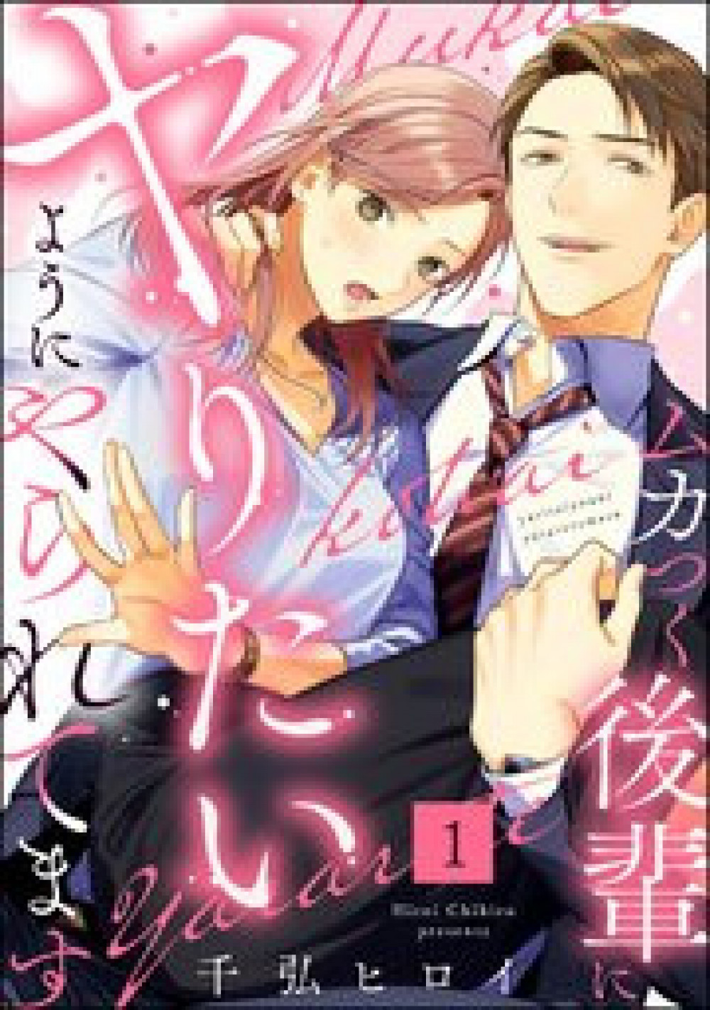 『ムカつく後輩にヤりたいようにやられてます』