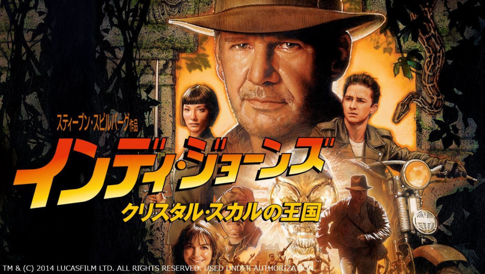『インディ・ジョーンズ／クリスタル・スカルの王国』(2008年)