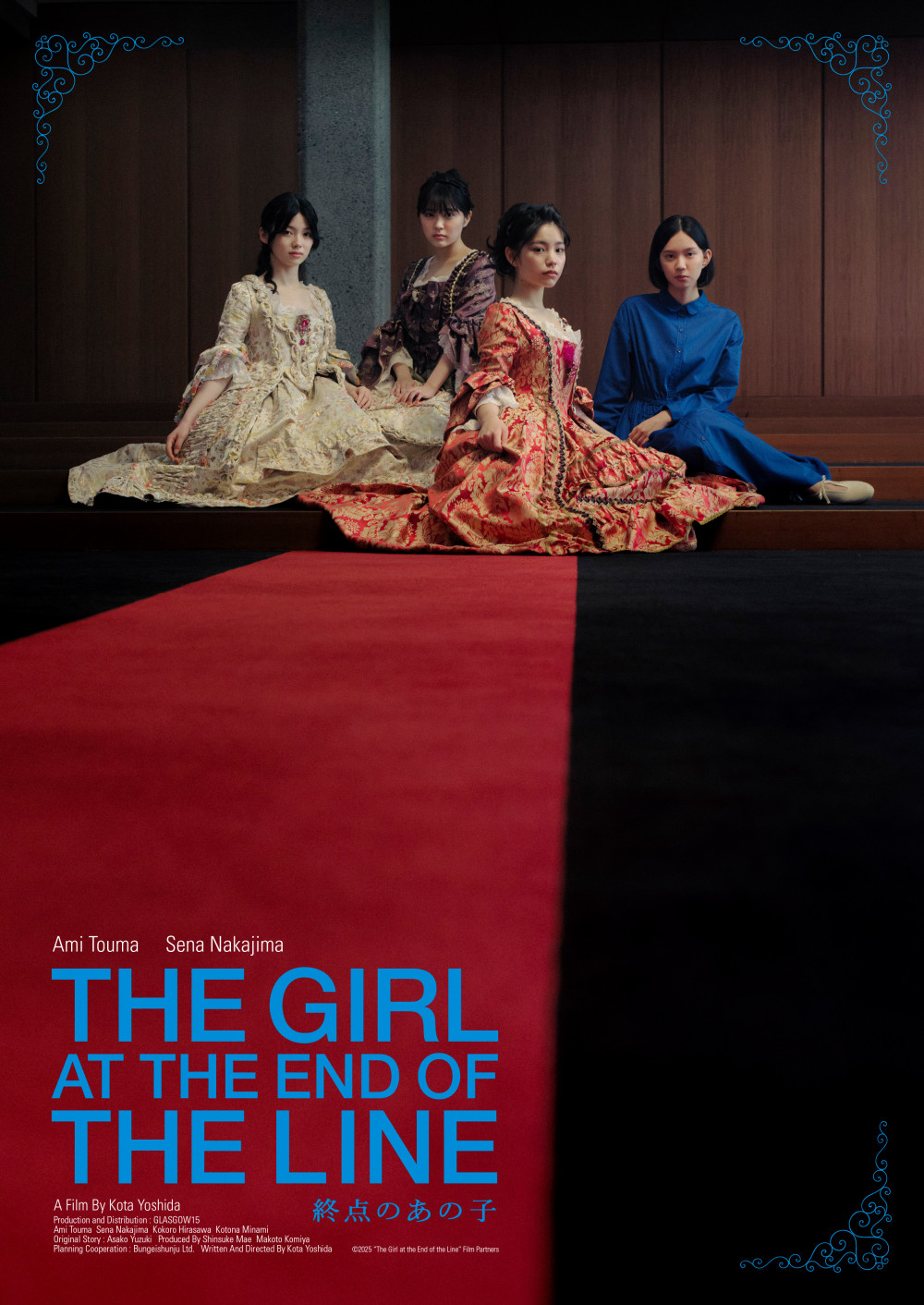 映画『終点のあの子』 當真あみ 中島セナ