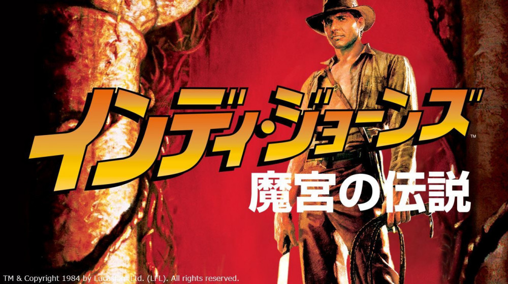 『インディ・ジョーンズ/魔宮の伝説』(1984年)