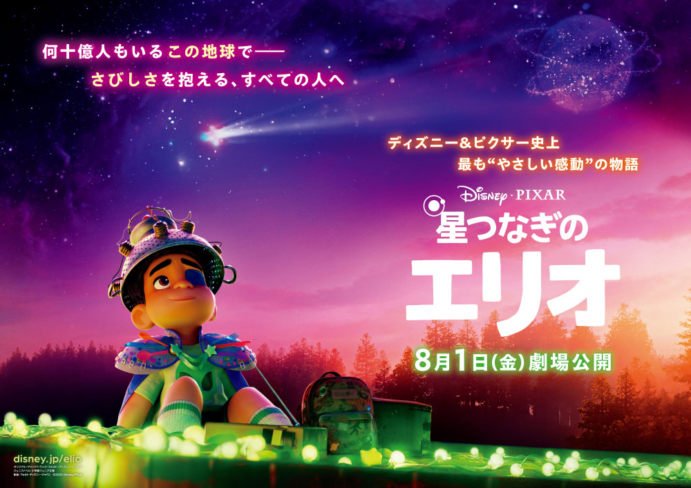星つなぎのエリオ、ピクサー