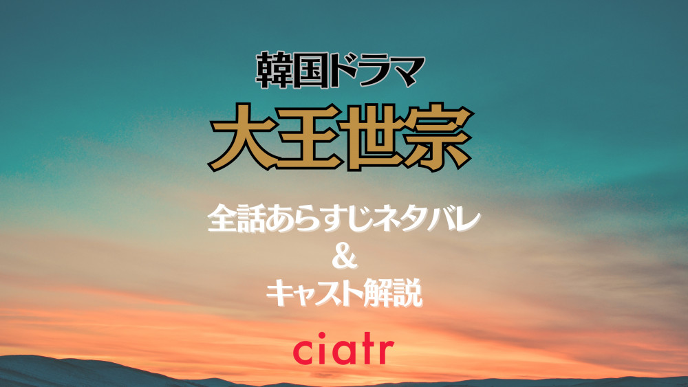 韓国ドラマ『大王世宗』サムネイル画像