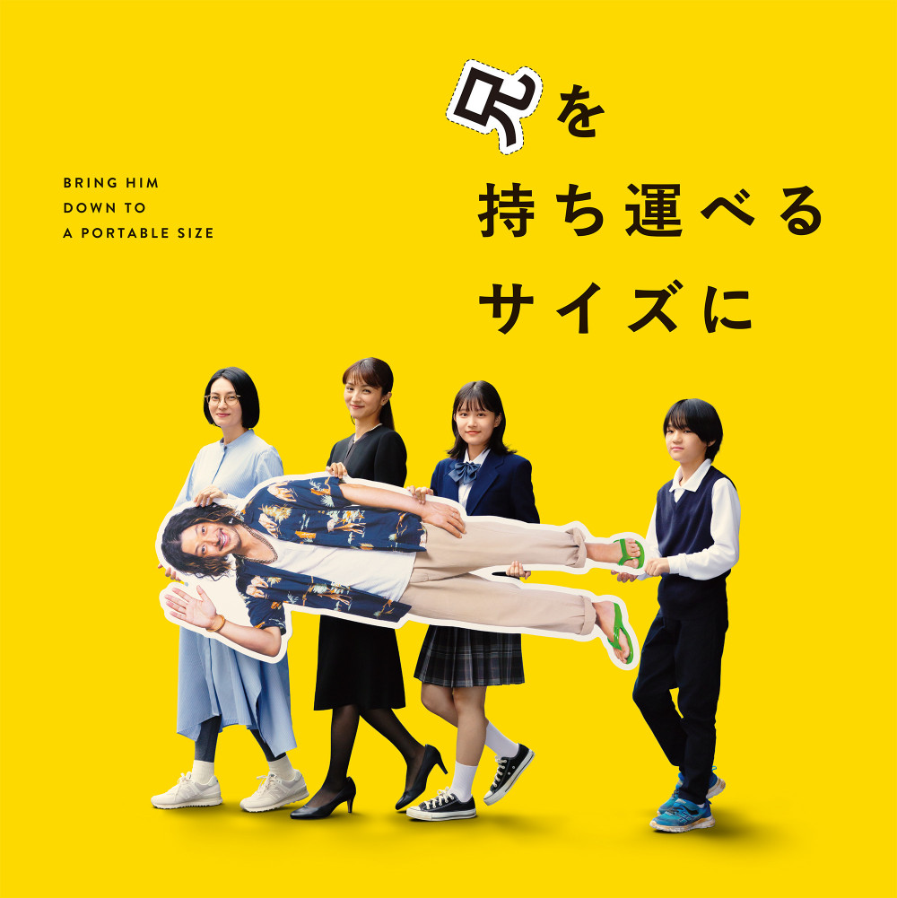 映画『兄を持ち運べるサイズに』 柴咲コウ オダギリジョー