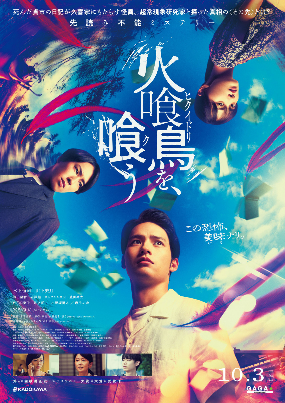 映画、火喰鳥を、喰う、ポスター