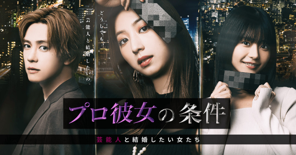 『プロ彼女の条件 芸能人と結婚したい女たち』