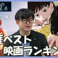 【この夏の星を見る公開記念】山元環監督生涯ベスト映画ランキング！「この夏」が影響を受けた新海誠作品とは？