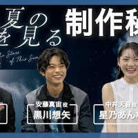 映画『この夏の星を見る』監督・キャストが語る制作秘話【山元環×黒川想矢×星乃あんな】