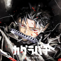 『カグラバチ』六平千鉱(ろくひらちひろ)/チヒロの腕は治った？主人公の死亡説も解説