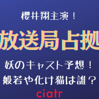 ドラマ『放送局占拠』妖のキャスト予想！般若や化け猫は誰？相関図で登場人物を解説