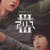 『今際の国のアリス』シーズン3のあらすじを予想！原作漫画ではないオリジナルストーリーを考察！