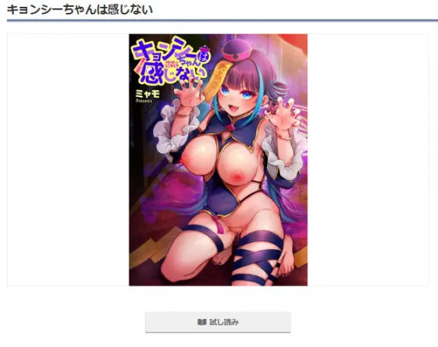 『キョンシーちゃんは感じない』