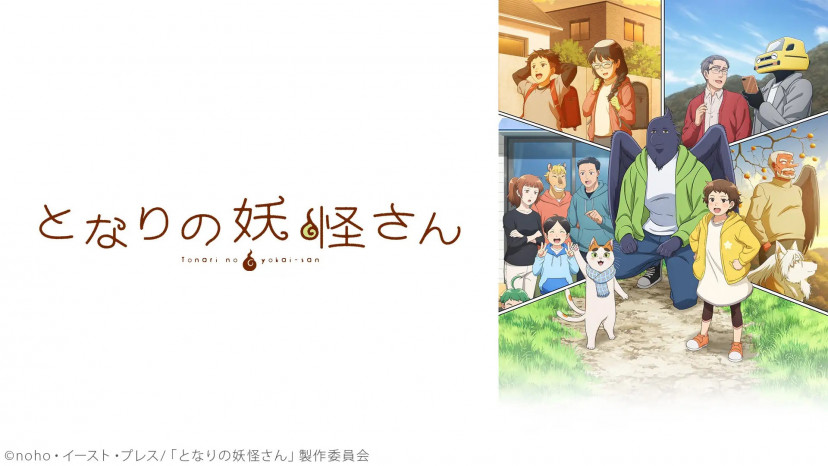 となりの妖怪さん