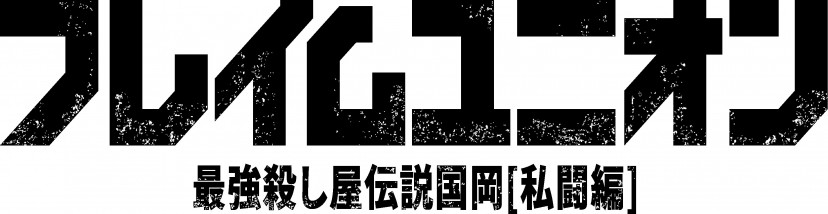フレイムユニオン 最強殺し屋伝説国岡[私闘編]　ロゴ