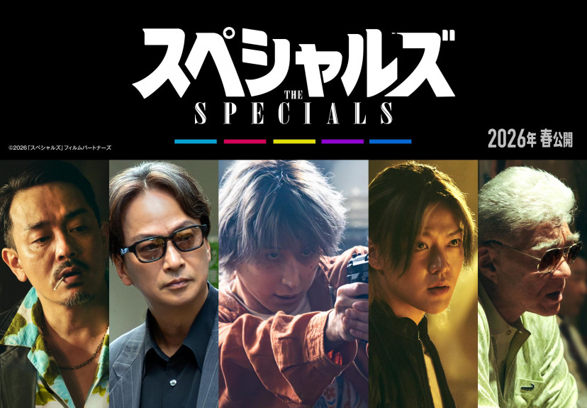 『スペシャルズ』(2026)