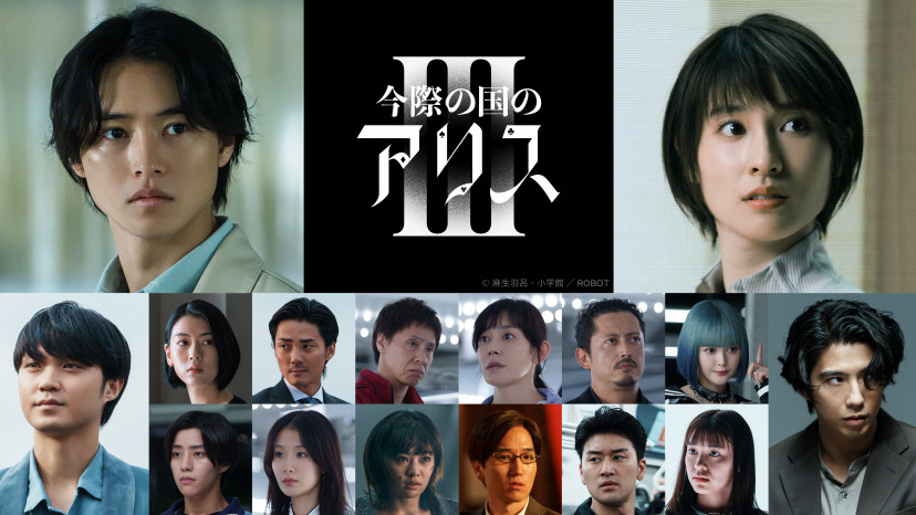 Netflixドラマ『今際の国のアリス』シーズン3