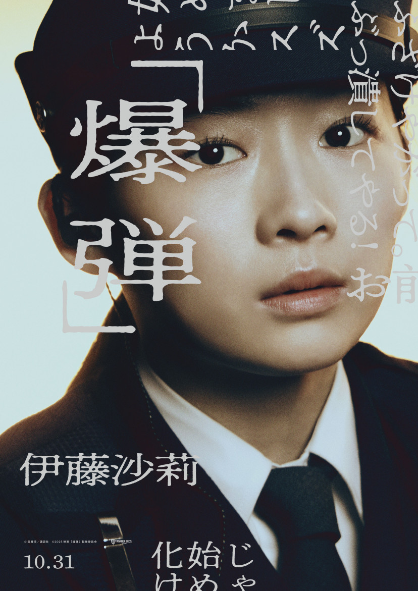 『爆弾』、伊藤沙莉