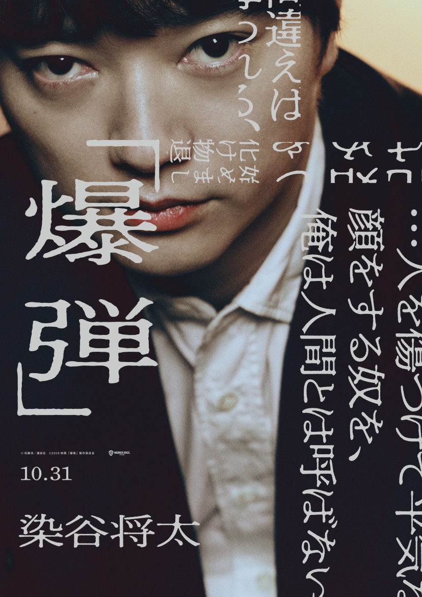 『爆弾』、染谷将太