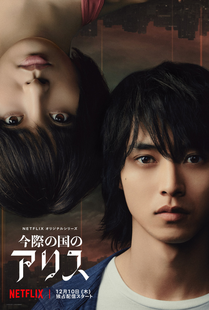 『今際の国のアリス』