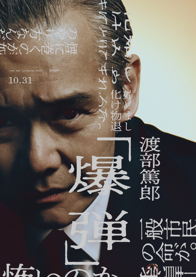 『爆弾』、渡部篤郎
