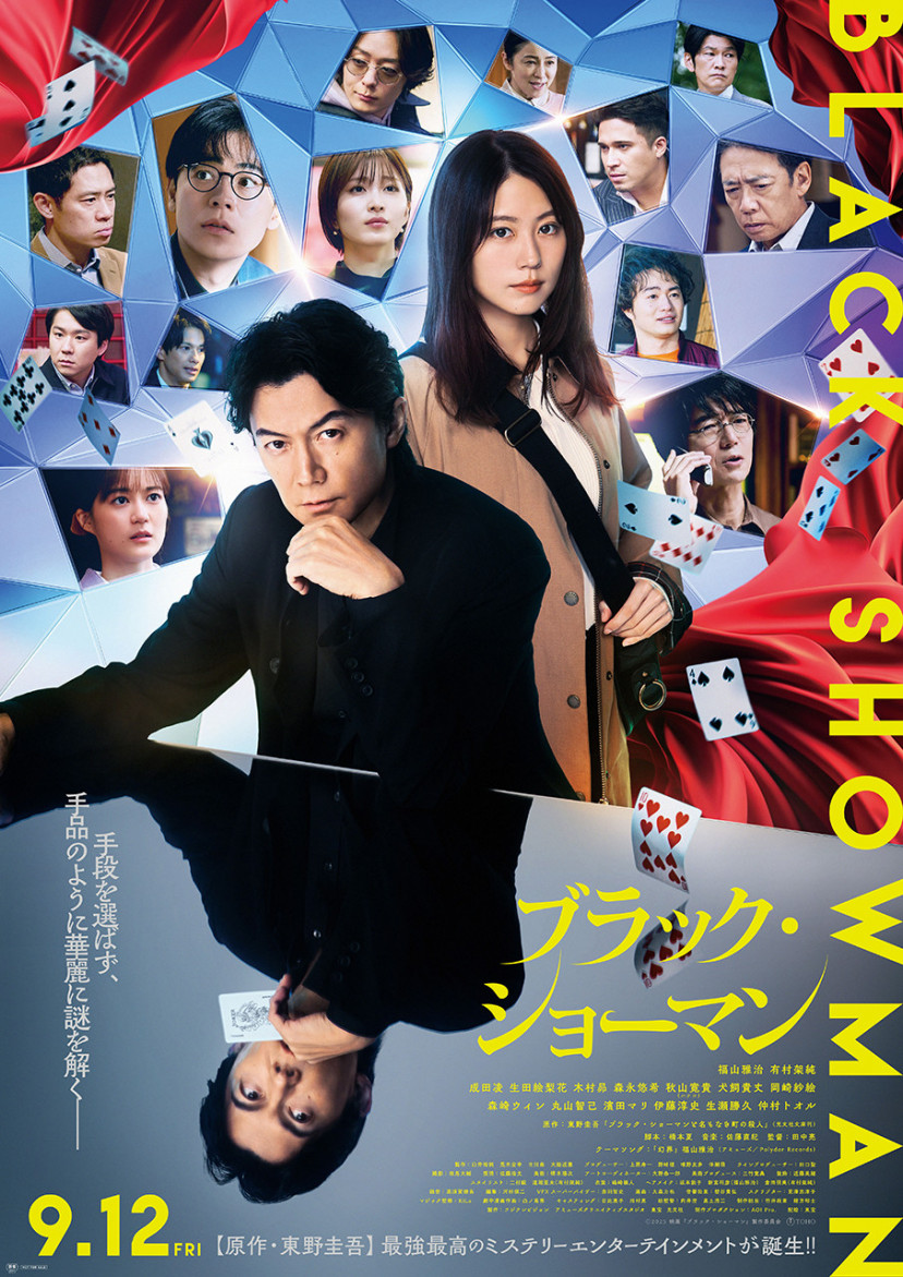 映画『ブラック・ショーマン』、福山雅治、有村架純