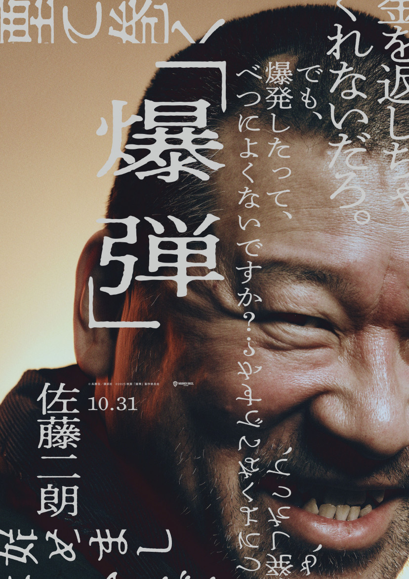 『爆弾』、佐藤二朗