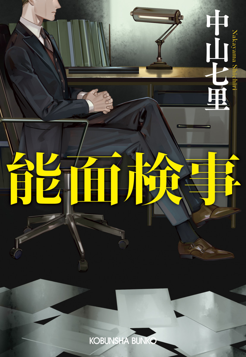 小説『能面検事』