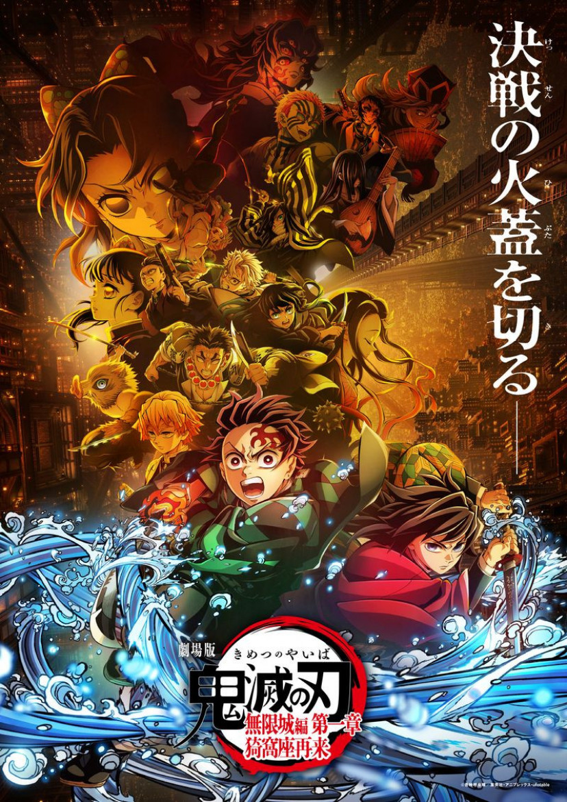鬼滅の刃 無限城編
