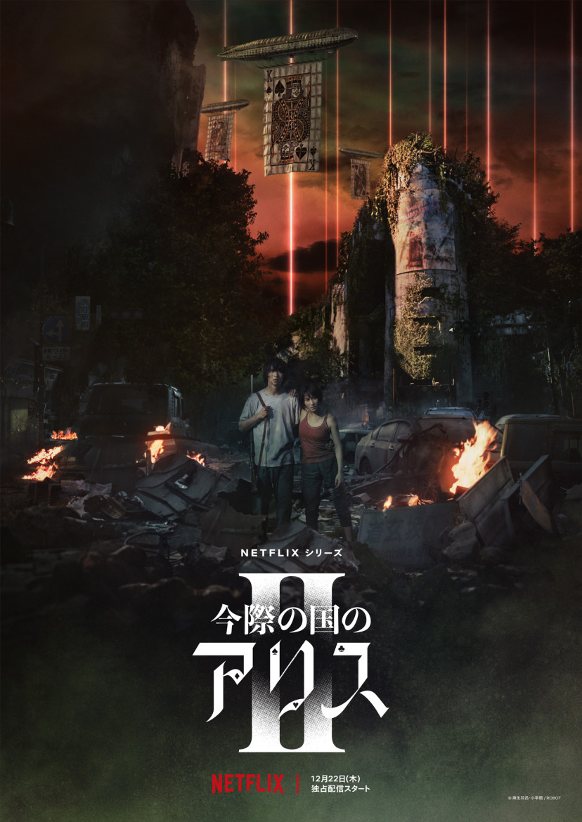 『今際の国のアリス』
