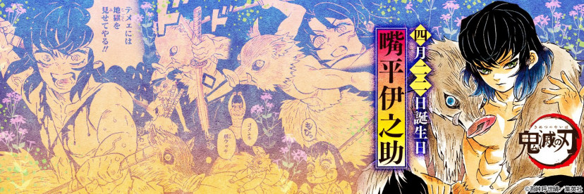 鬼滅の刃 嘴平伊之助