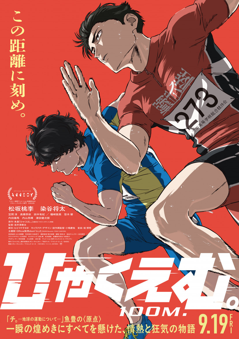 映画『ひゃくえむ。』ポスター画像