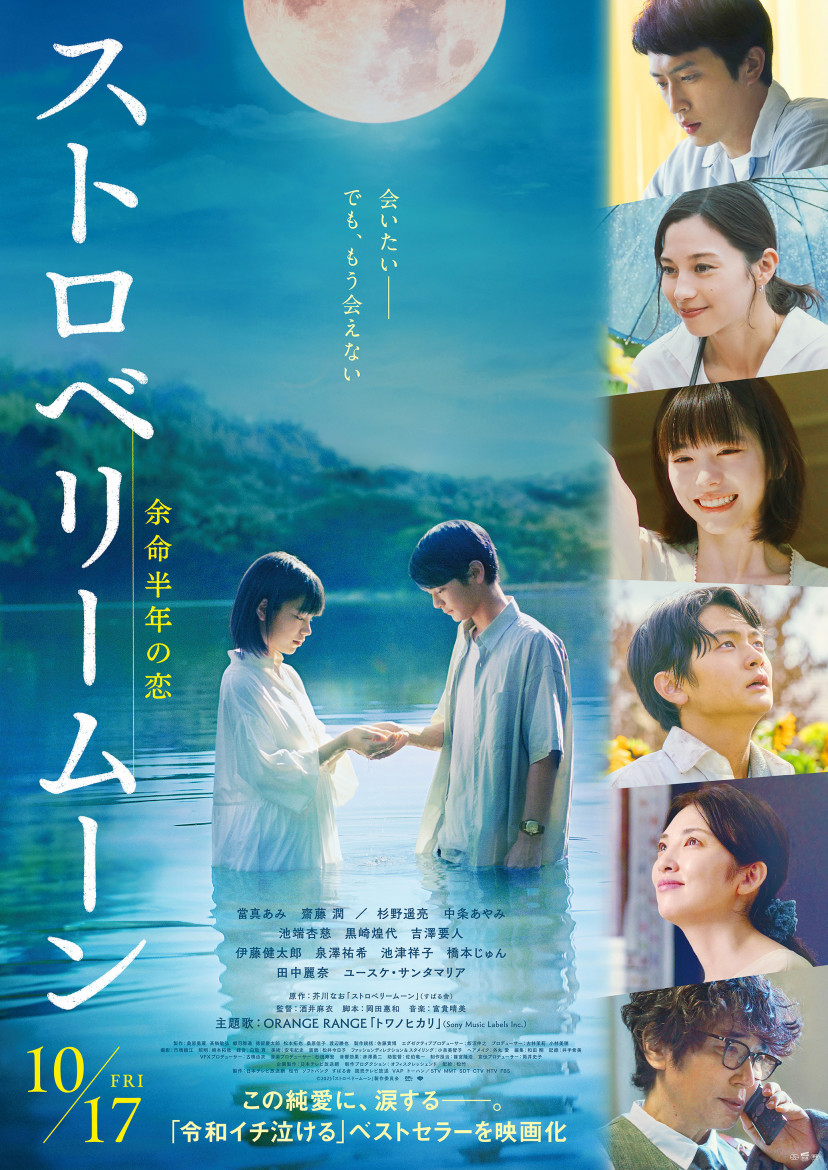 映画「ストロベリームーン」ポスター